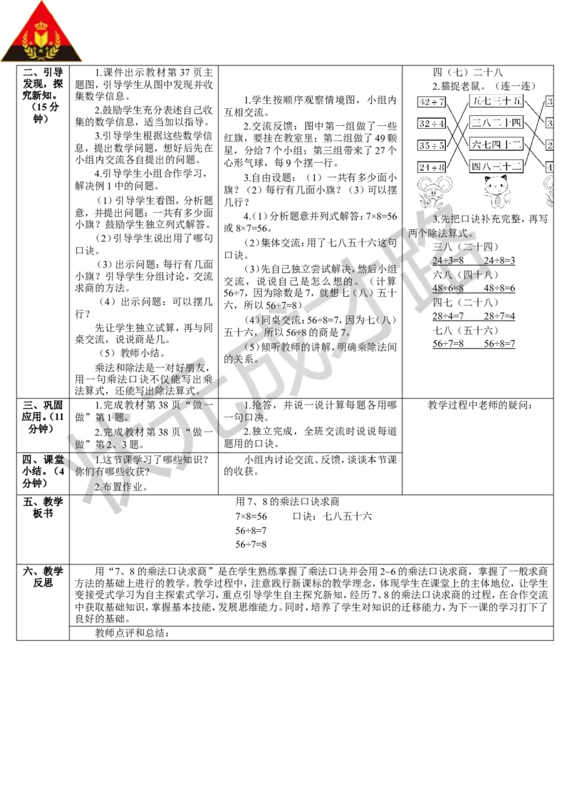 第1课时用7、8的乘法口诀求商_1-6年级下册_R2数下新插图版_旧教材资源_R2数下教案+学案_导学案_4表内除法（二）