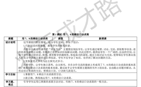 第1课时用7、8的乘法口诀求商_1-6年级下册_R2数下新插图版_旧教材资源_R2数下教案+学案_导学案_4表内除法（二）