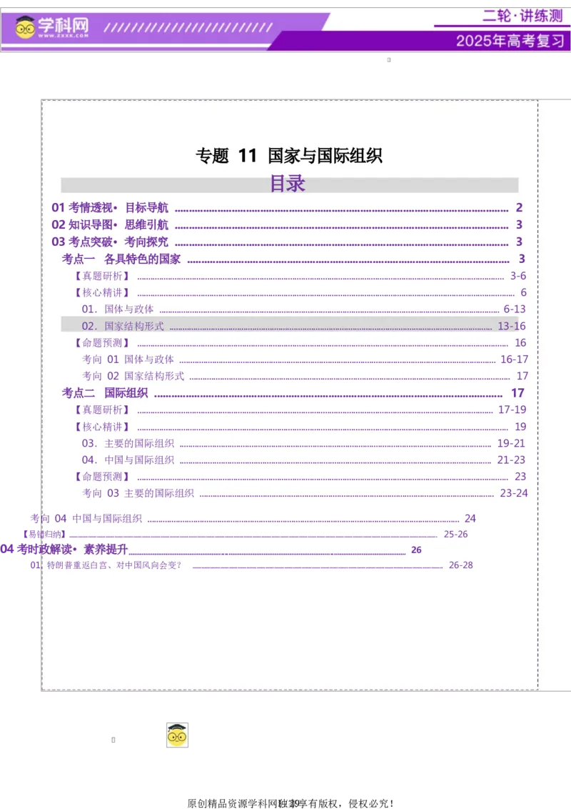 专题11国家与国际组织（讲义）（原卷版）_42025年新高考资料_二轮复习_上好课2025年高考政治二轮复习讲练测（新高考通用）338376762