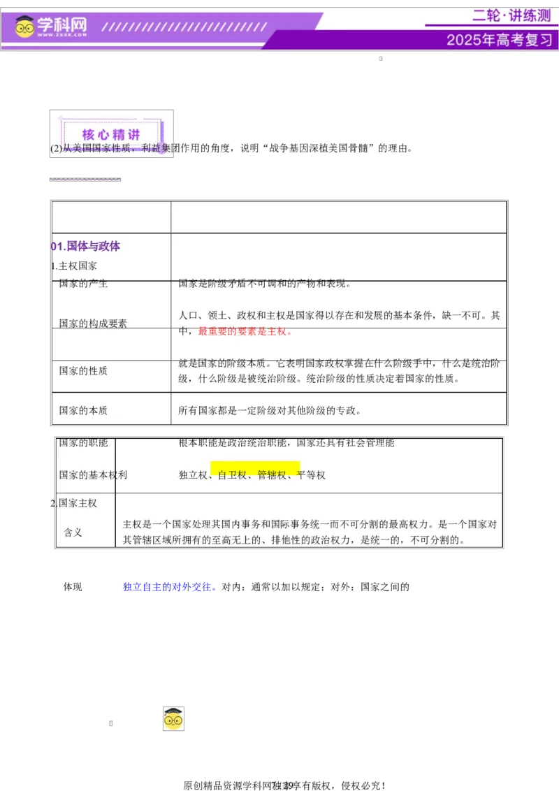 专题11国家与国际组织（讲义）（原卷版）_42025年新高考资料_二轮复习_上好课2025年高考政治二轮复习讲练测（新高考通用）338376762