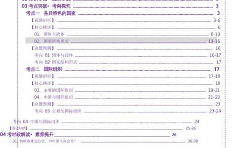 专题11国家与国际组织（讲义）（原卷版）_42025年新高考资料_二轮复习_上好课2025年高考政治二轮复习讲练测（新高考通用）338376762