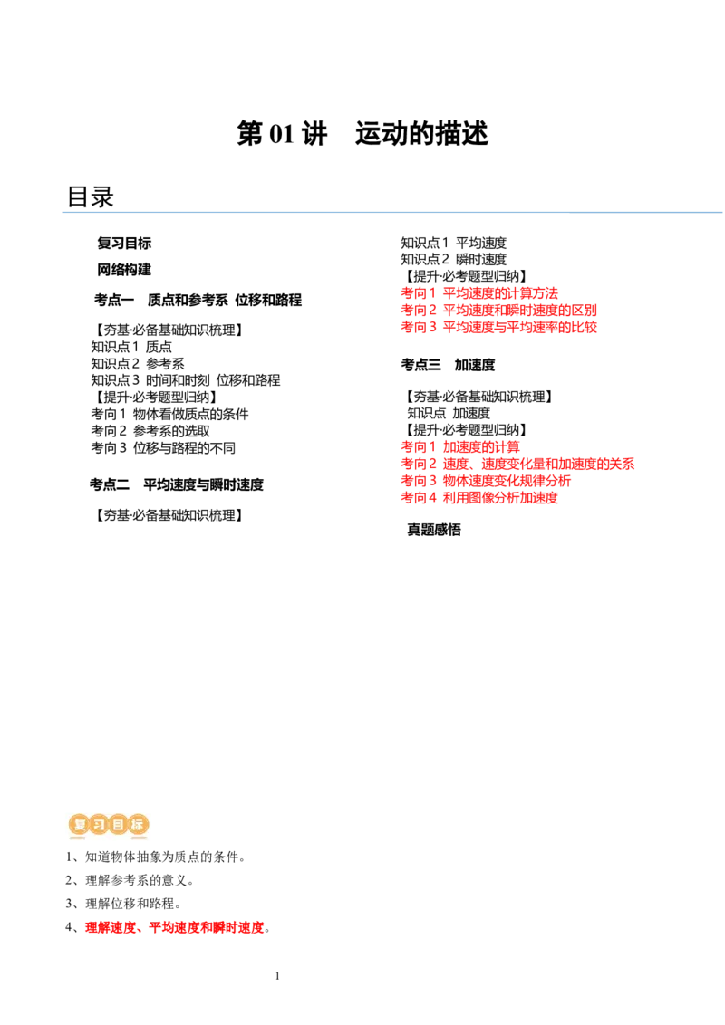 第01讲运动的描述（讲义）（解析版）_新高考复习资料_2024新高考复习资料_一轮复习资料_2024年高考物理一轮复习讲练测（讲义+练习+课件）（新高考）_讲义+练习