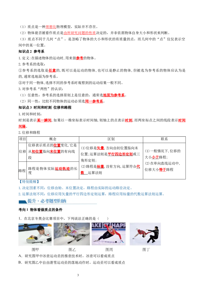 第01讲运动的描述（讲义）（解析版）_新高考复习资料_2024新高考复习资料_一轮复习资料_2024年高考物理一轮复习讲练测（讲义+练习+课件）（新高考）_讲义+练习