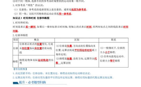 第01讲运动的描述（讲义）（解析版）_新高考复习资料_2024新高考复习资料_一轮复习资料_2024年高考物理一轮复习讲练测（讲义+练习+课件）（新高考）_讲义+练习