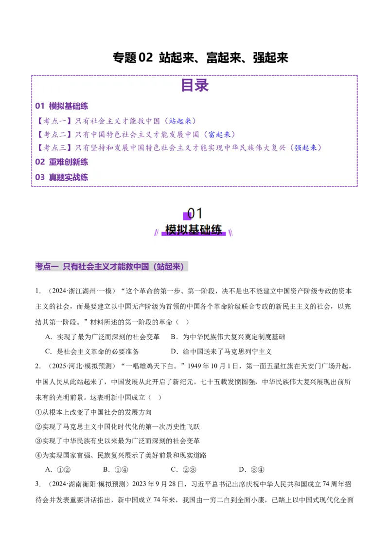 专题二中国社会主义的发展历程&mdash;站起来、富起来、强起来（二轮专题练习）（原卷版）_42025年新高考资料_二轮复习