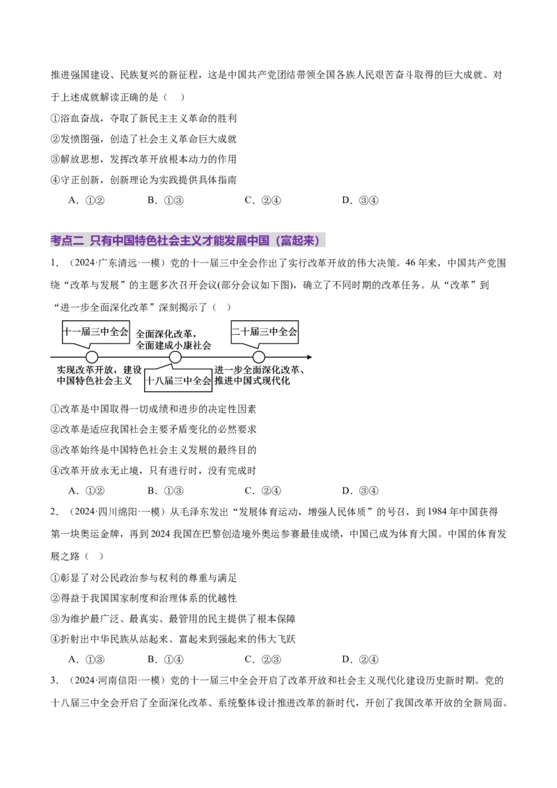 专题二中国社会主义的发展历程&mdash;站起来、富起来、强起来（二轮专题练习）（原卷版）_42025年新高考资料_二轮复习
