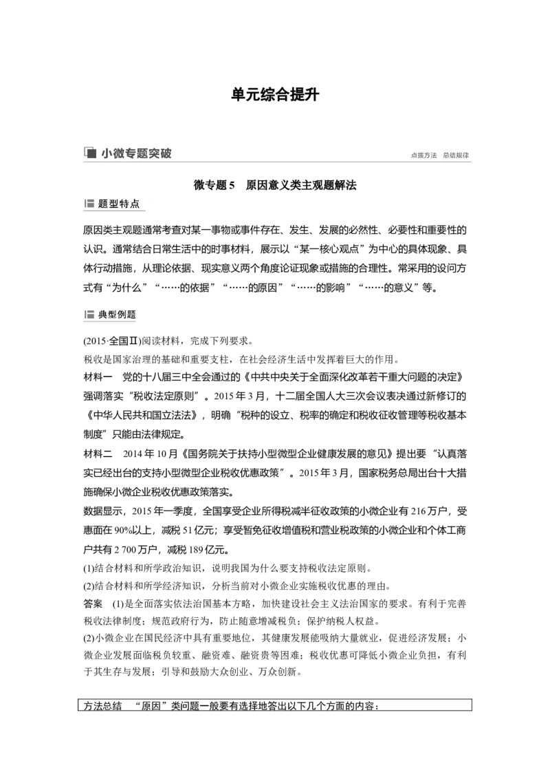 35第五单元单元综合提升微专题5　原因意义类主观题解法_通用版（老高考）复习资料_2023年复习资料_一轮+二轮_政治高三一轮复习系列_519