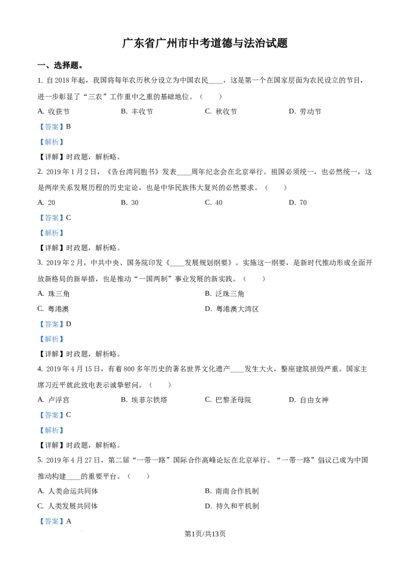 2019年广东省广州市中考道德与法治试题（解析版）_广州市中考真题_广州市中考政治（2008-2025）