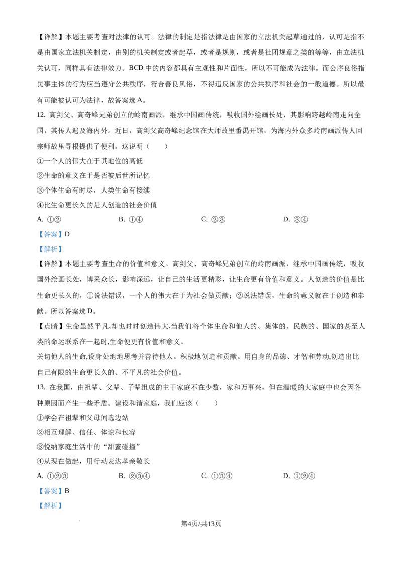 2019年广东省广州市中考道德与法治试题（解析版）_广州市中考真题_广州市中考政治（2008-2025）