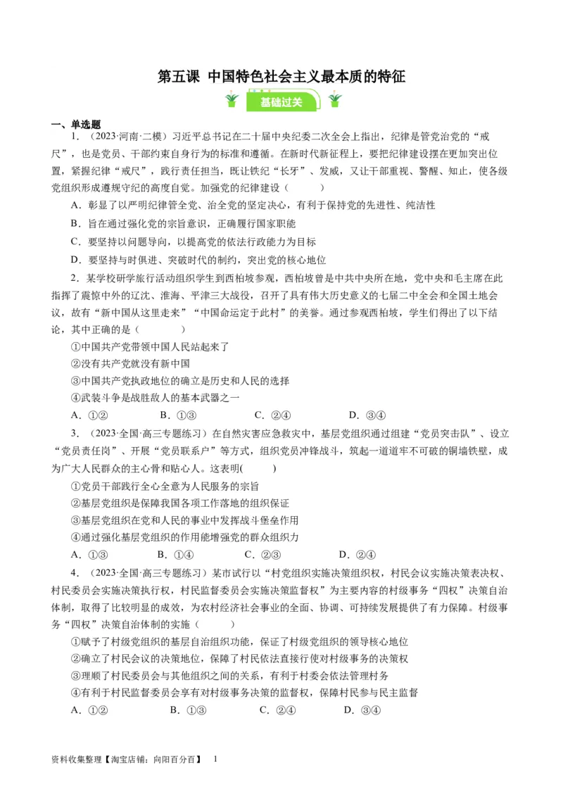 第五课中国特色社会主义最本质的特征（好题过关）（原卷版）_通用版（老高考）复习资料_2024年复习资料_完备战2024年高考政治一轮复习考点帮（全国通用&middot;人教版）