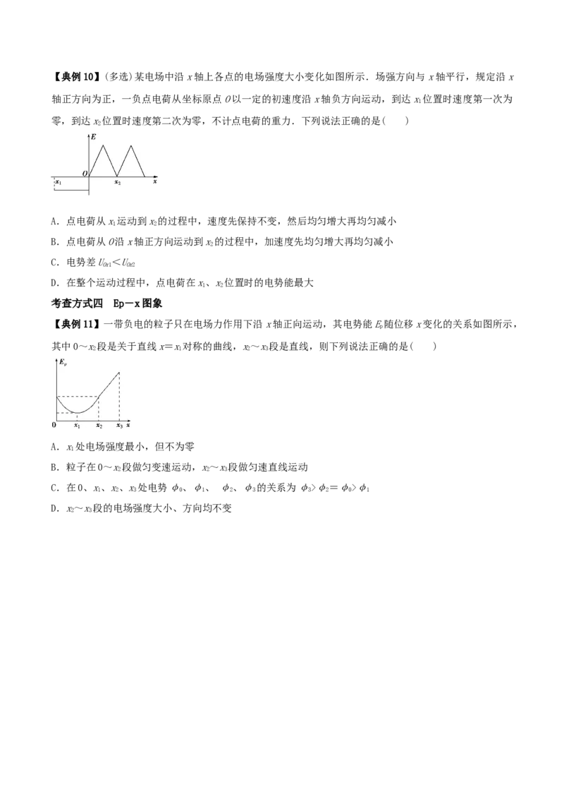 专题13电场能的性质2022-2023高考三轮精讲突破训练（全国通用）（原卷版）_通用版（老高考）复习资料_2023年复习资料_三轮复习_2023年高考物理三轮精讲突破训练全国通用