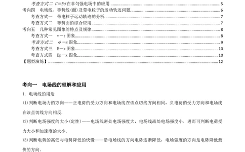 专题13电场能的性质2022-2023高考三轮精讲突破训练（全国通用）（原卷版）_通用版（老高考）复习资料_2023年复习资料_三轮复习_2023年高考物理三轮精讲突破训练全国通用