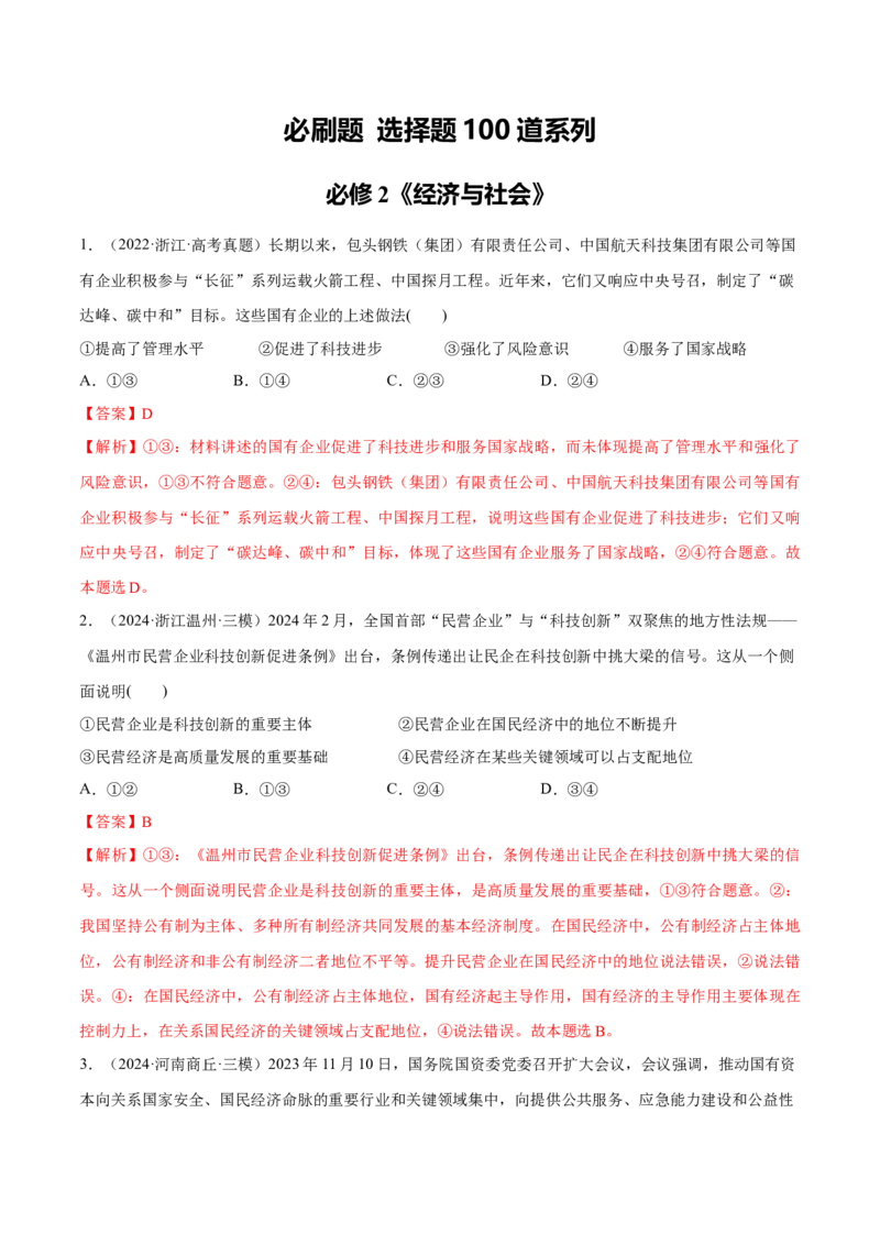 必刷题选择题100道必修2《经济与社会》（解析版）_42025年新高考资料_专项复习_2025年高考政治分册专项复习（新教材新高考）