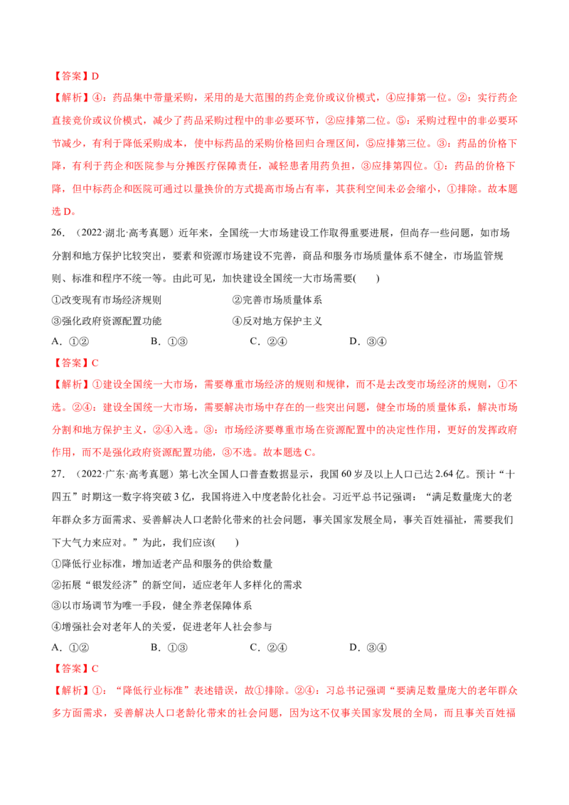 必刷题选择题100道必修2《经济与社会》（解析版）_42025年新高考资料_专项复习_2025年高考政治分册专项复习（新教材新高考）