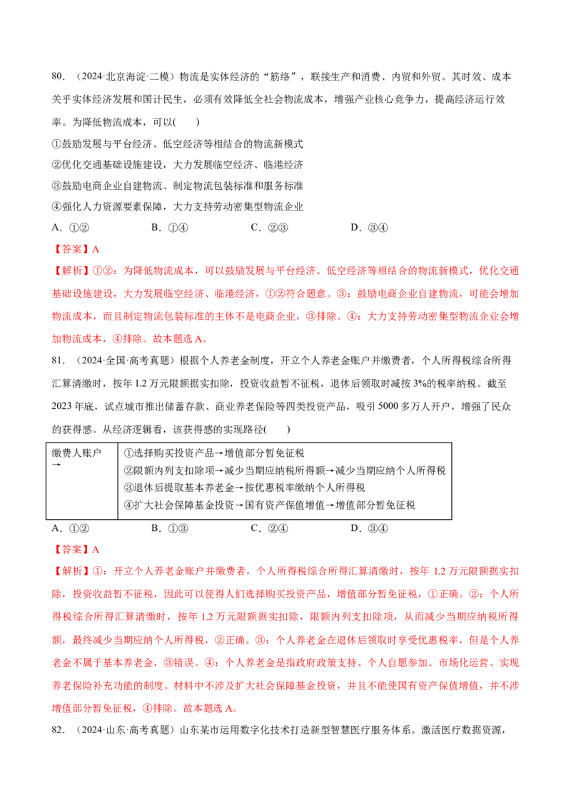 必刷题选择题100道必修2《经济与社会》（解析版）_42025年新高考资料_专项复习_2025年高考政治分册专项复习（新教材新高考）