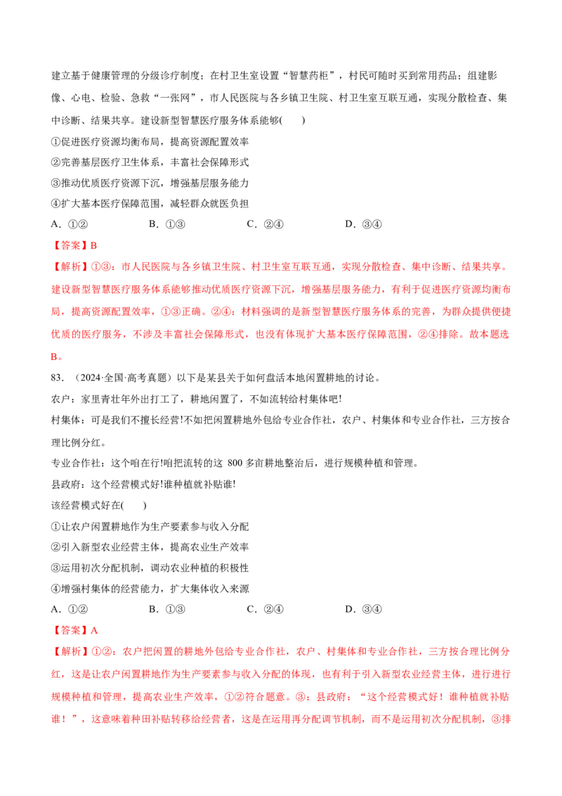 必刷题选择题100道必修2《经济与社会》（解析版）_42025年新高考资料_专项复习_2025年高考政治分册专项复习（新教材新高考）