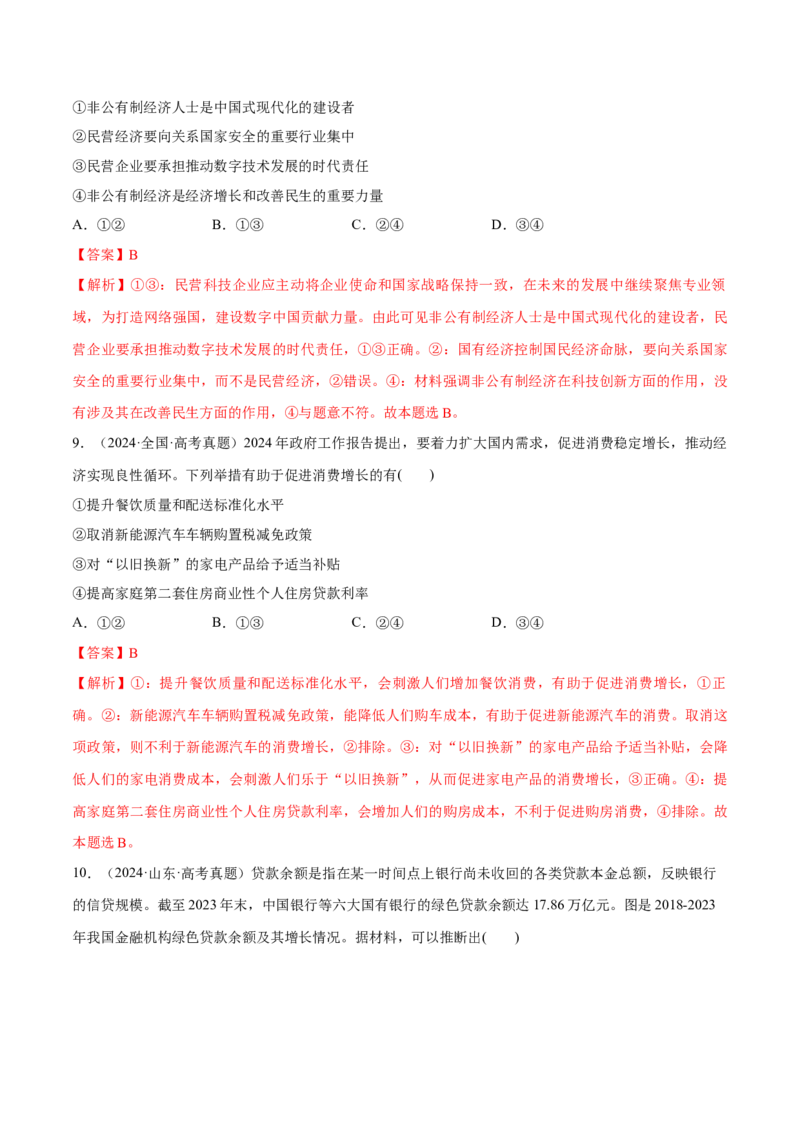 必刷题选择题100道必修2《经济与社会》（解析版）_42025年新高考资料_专项复习_2025年高考政治分册专项复习（新教材新高考）