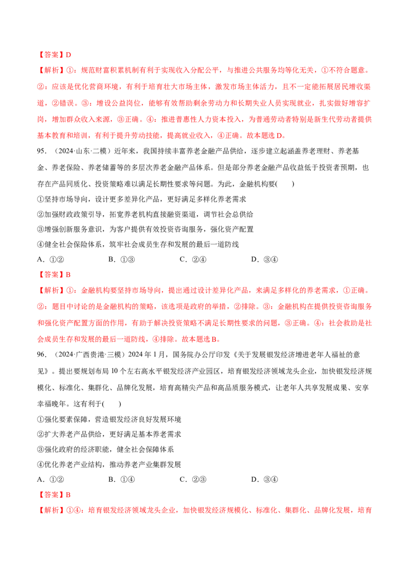 必刷题选择题100道必修2《经济与社会》（解析版）_42025年新高考资料_专项复习_2025年高考政治分册专项复习（新教材新高考）
