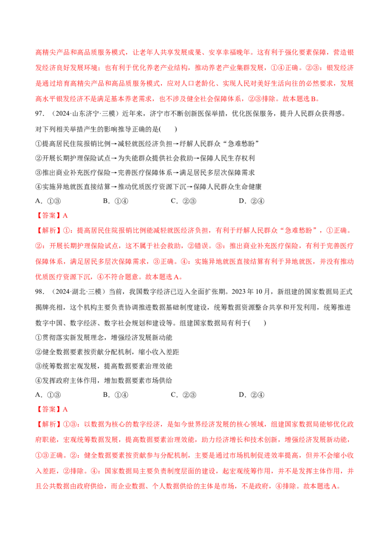 必刷题选择题100道必修2《经济与社会》（解析版）_42025年新高考资料_专项复习_2025年高考政治分册专项复习（新教材新高考）