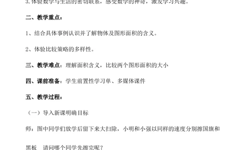 第1课时认识面积_1-6年级下册_R3数下新插图版_旧教材资源_R3数下教案+学案_慕课堂版教案_5面积