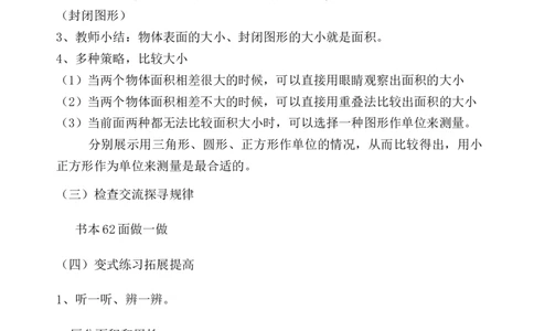 第1课时认识面积_1-6年级下册_R3数下新插图版_旧教材资源_R3数下教案+学案_慕课堂版教案_5面积