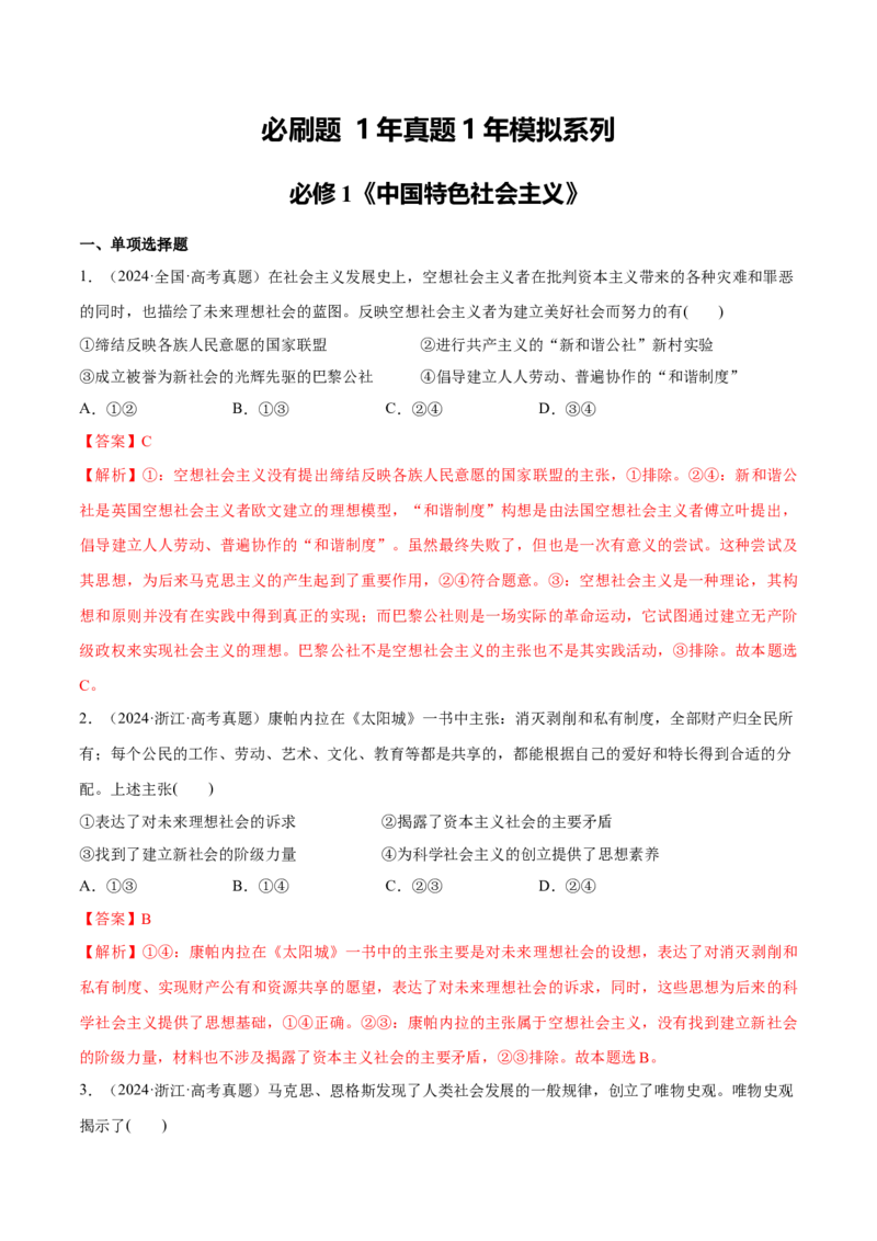 必刷题1年真题1年模拟必修1《中国特色社会主义》（解析版）_42025年新高考资料_专项复习_2025年高考政治分册专项复习（新教材新高考）