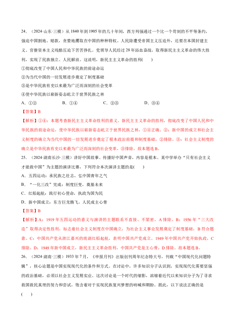 必刷题1年真题1年模拟必修1《中国特色社会主义》（解析版）_42025年新高考资料_专项复习_2025年高考政治分册专项复习（新教材新高考）