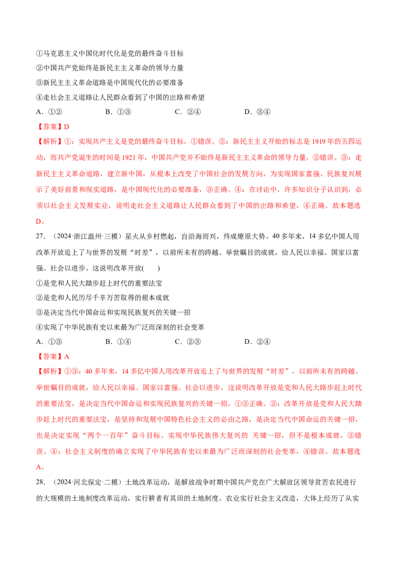 必刷题1年真题1年模拟必修1《中国特色社会主义》（解析版）_42025年新高考资料_专项复习_2025年高考政治分册专项复习（新教材新高考）