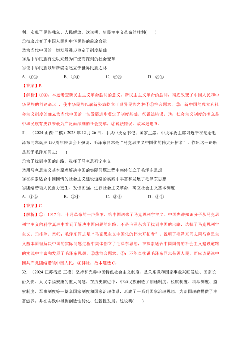 必刷题1年真题1年模拟必修1《中国特色社会主义》（解析版）_42025年新高考资料_专项复习_2025年高考政治分册专项复习（新教材新高考）