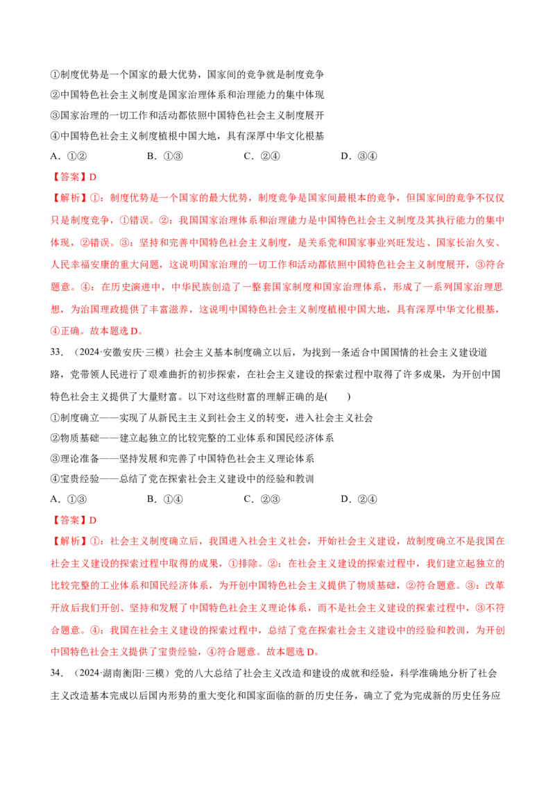 必刷题1年真题1年模拟必修1《中国特色社会主义》（解析版）_42025年新高考资料_专项复习_2025年高考政治分册专项复习（新教材新高考）