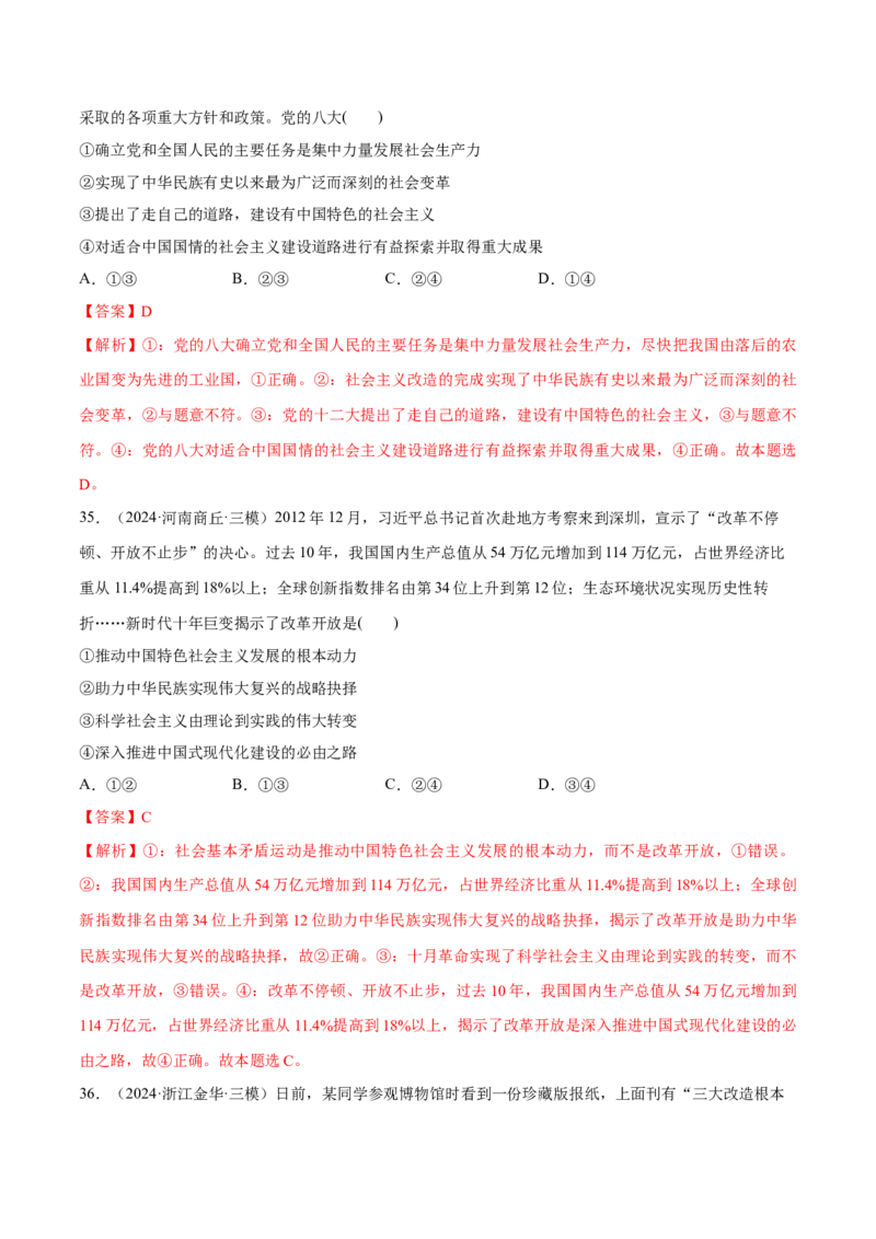 必刷题1年真题1年模拟必修1《中国特色社会主义》（解析版）_42025年新高考资料_专项复习_2025年高考政治分册专项复习（新教材新高考）