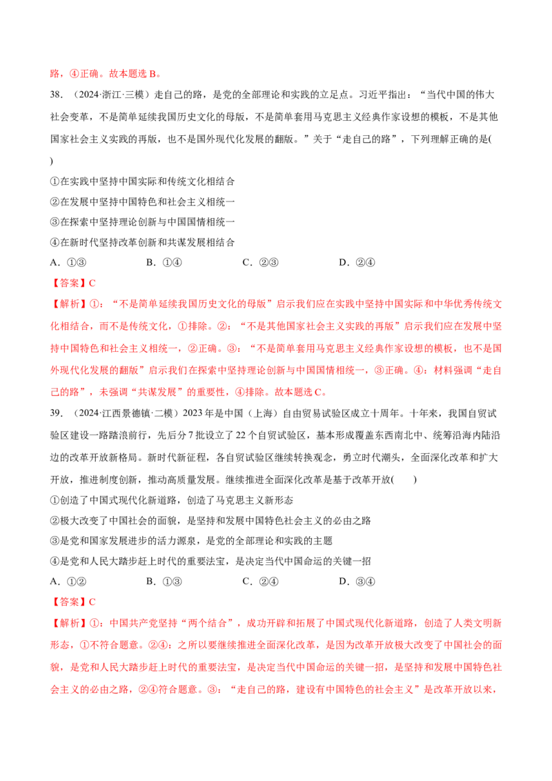 必刷题1年真题1年模拟必修1《中国特色社会主义》（解析版）_42025年新高考资料_专项复习_2025年高考政治分册专项复习（新教材新高考）