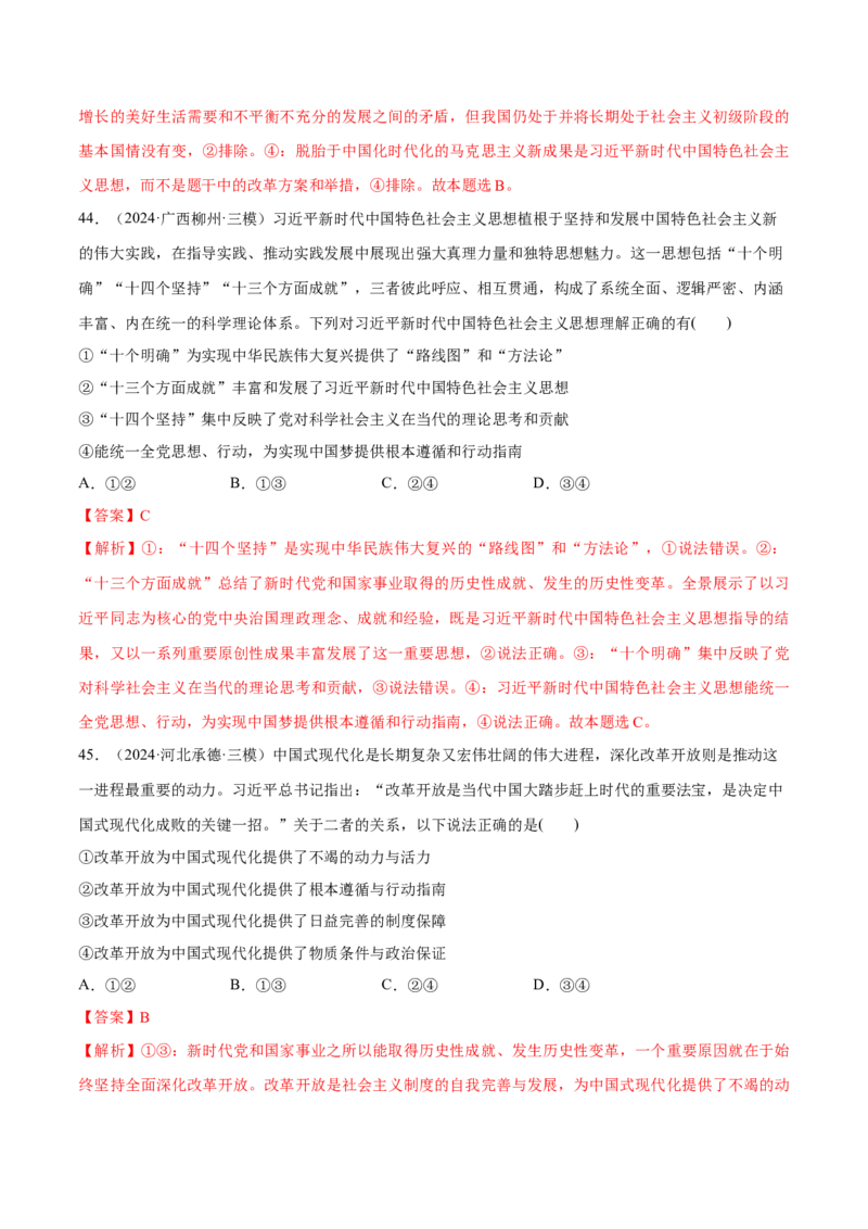 必刷题1年真题1年模拟必修1《中国特色社会主义》（解析版）_42025年新高考资料_专项复习_2025年高考政治分册专项复习（新教材新高考）