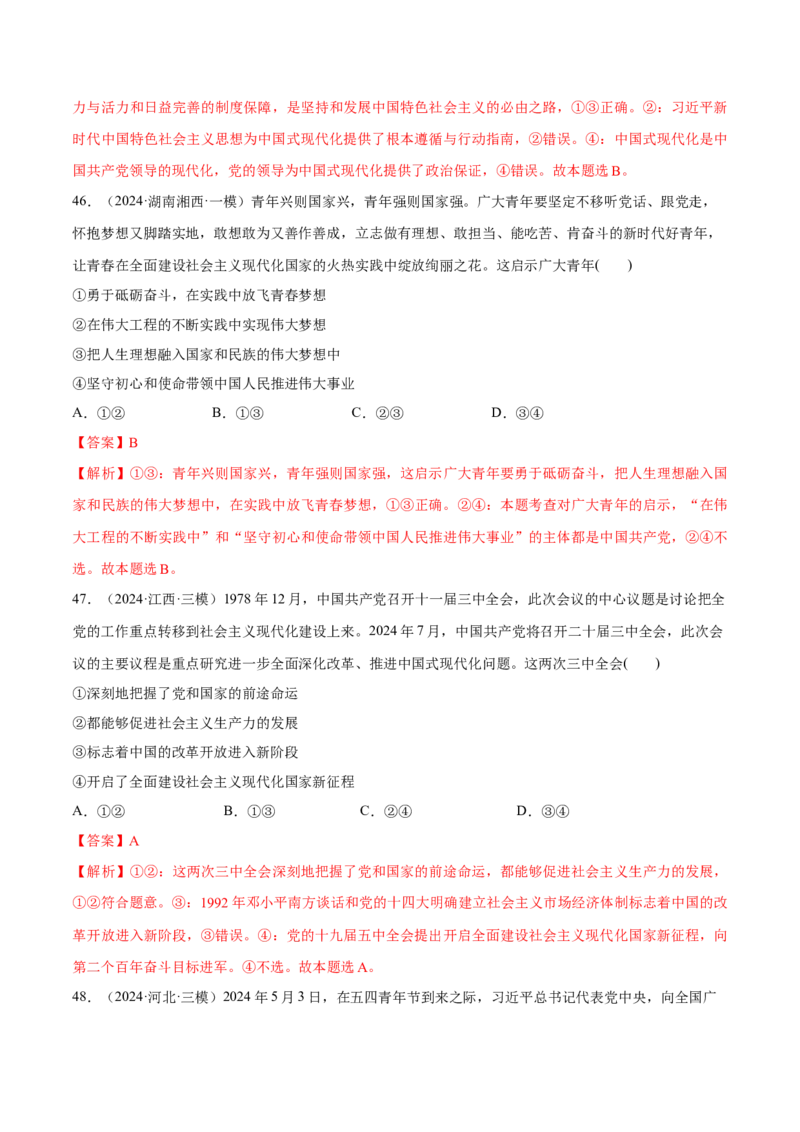 必刷题1年真题1年模拟必修1《中国特色社会主义》（解析版）_42025年新高考资料_专项复习_2025年高考政治分册专项复习（新教材新高考）