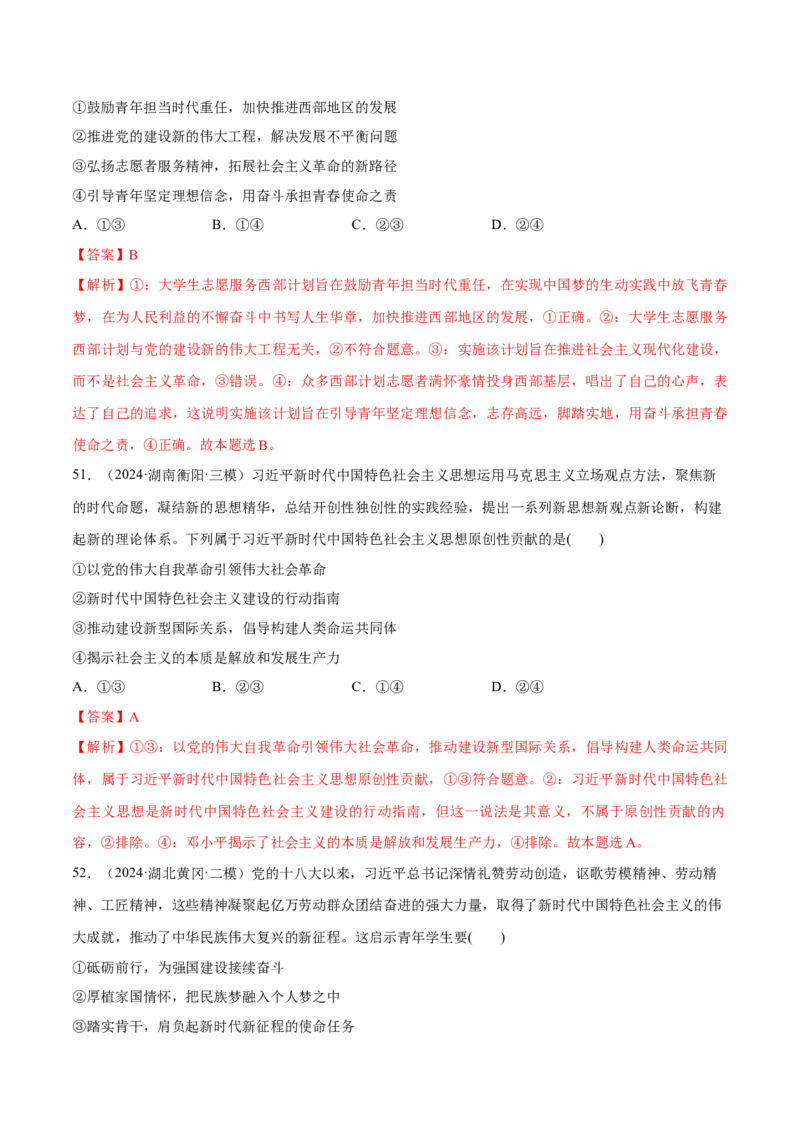 必刷题1年真题1年模拟必修1《中国特色社会主义》（解析版）_42025年新高考资料_专项复习_2025年高考政治分册专项复习（新教材新高考）