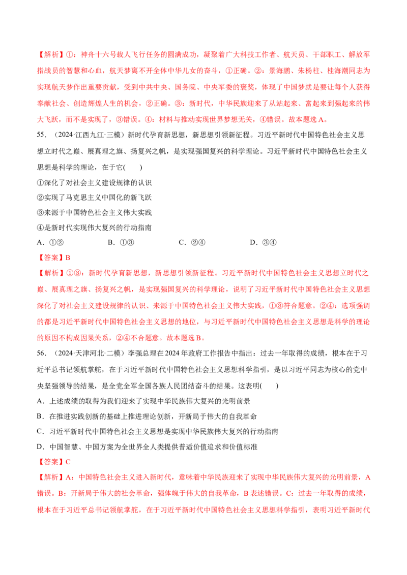 必刷题1年真题1年模拟必修1《中国特色社会主义》（解析版）_42025年新高考资料_专项复习_2025年高考政治分册专项复习（新教材新高考）