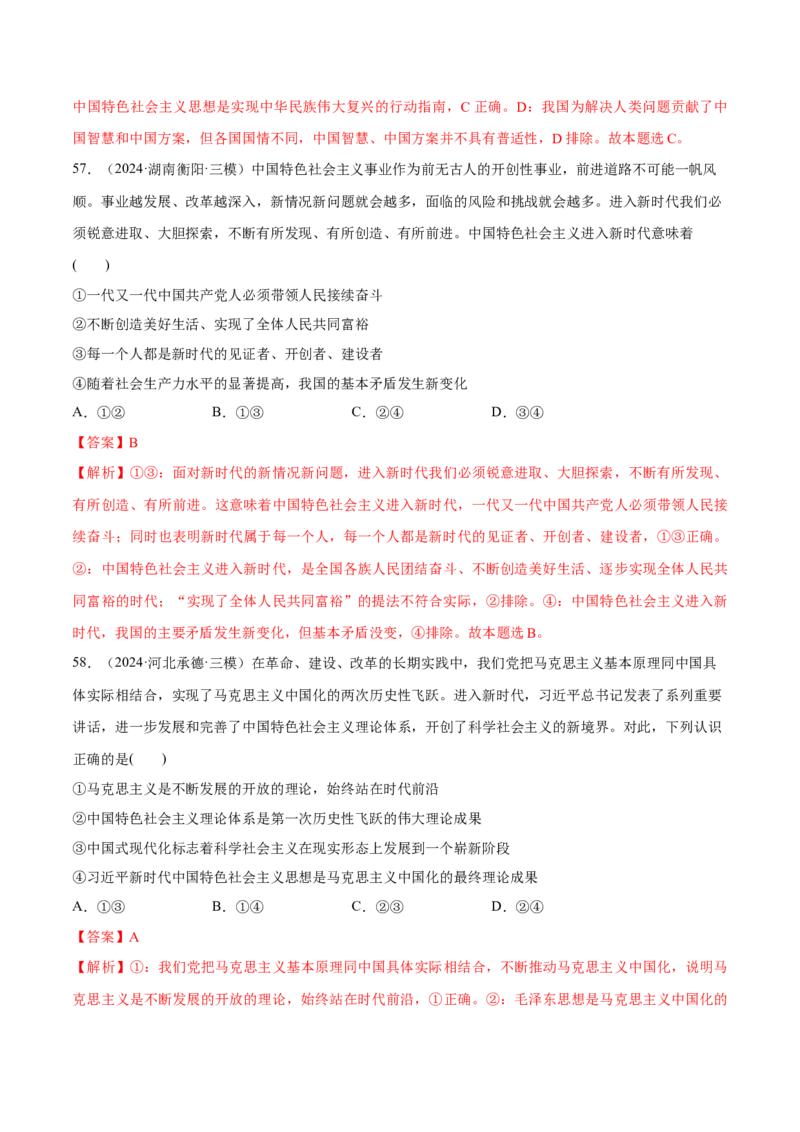必刷题1年真题1年模拟必修1《中国特色社会主义》（解析版）_42025年新高考资料_专项复习_2025年高考政治分册专项复习（新教材新高考）