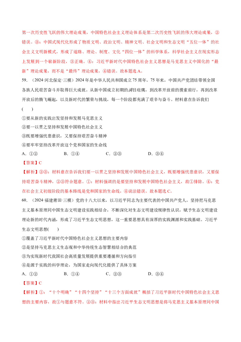 必刷题1年真题1年模拟必修1《中国特色社会主义》（解析版）_42025年新高考资料_专项复习_2025年高考政治分册专项复习（新教材新高考）