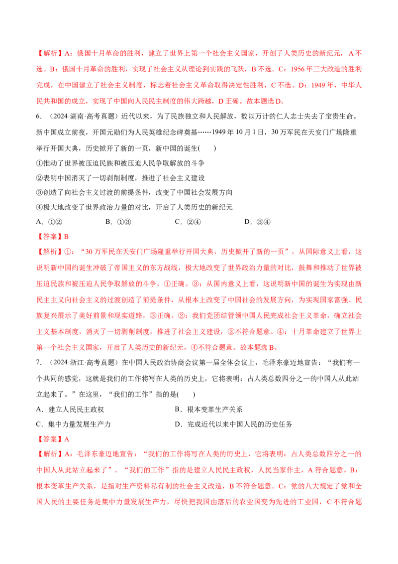 必刷题1年真题1年模拟必修1《中国特色社会主义》（解析版）_42025年新高考资料_专项复习_2025年高考政治分册专项复习（新教材新高考）