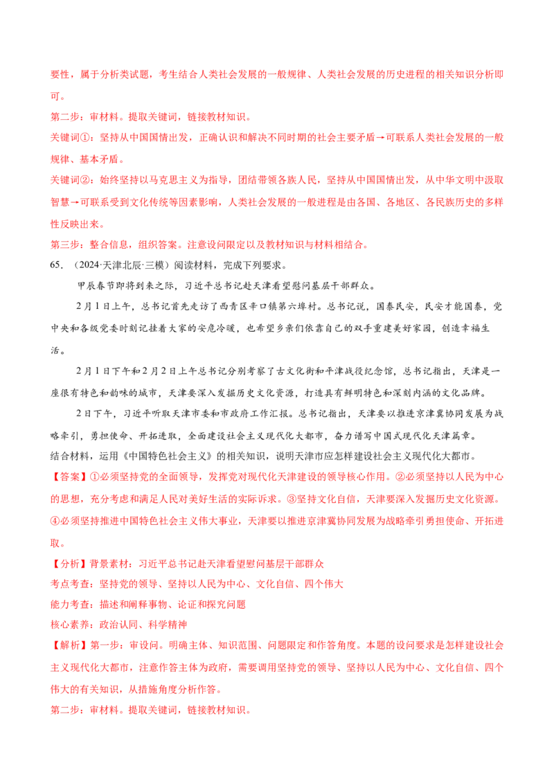 必刷题1年真题1年模拟必修1《中国特色社会主义》（解析版）_42025年新高考资料_专项复习_2025年高考政治分册专项复习（新教材新高考）