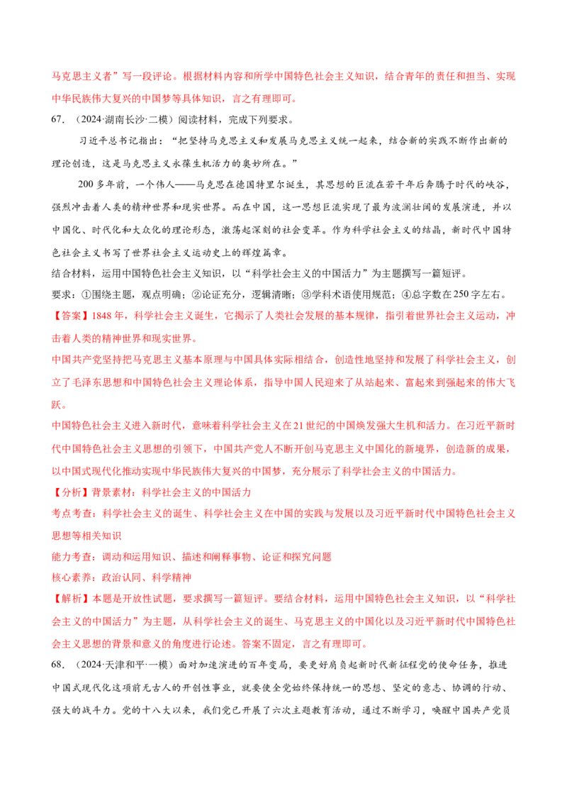 必刷题1年真题1年模拟必修1《中国特色社会主义》（解析版）_42025年新高考资料_专项复习_2025年高考政治分册专项复习（新教材新高考）