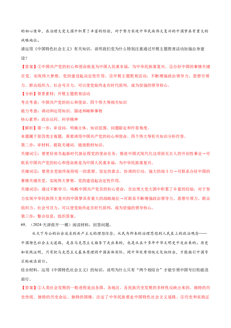 必刷题1年真题1年模拟必修1《中国特色社会主义》（解析版）_42025年新高考资料_专项复习_2025年高考政治分册专项复习（新教材新高考）