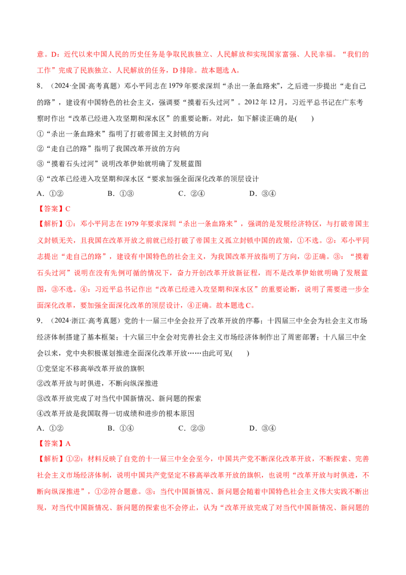 必刷题1年真题1年模拟必修1《中国特色社会主义》（解析版）_42025年新高考资料_专项复习_2025年高考政治分册专项复习（新教材新高考）
