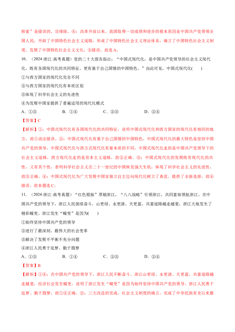必刷题1年真题1年模拟必修1《中国特色社会主义》（解析版）_42025年新高考资料_专项复习_2025年高考政治分册专项复习（新教材新高考）