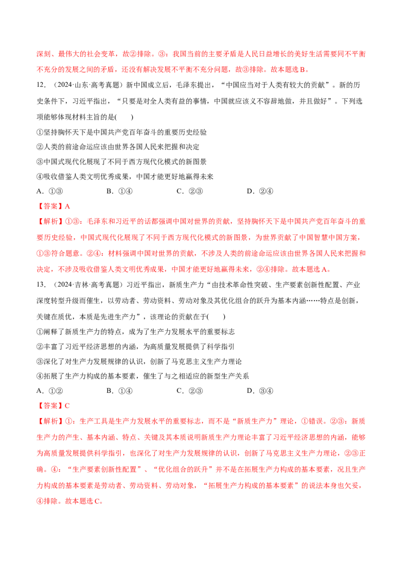 必刷题1年真题1年模拟必修1《中国特色社会主义》（解析版）_42025年新高考资料_专项复习_2025年高考政治分册专项复习（新教材新高考）