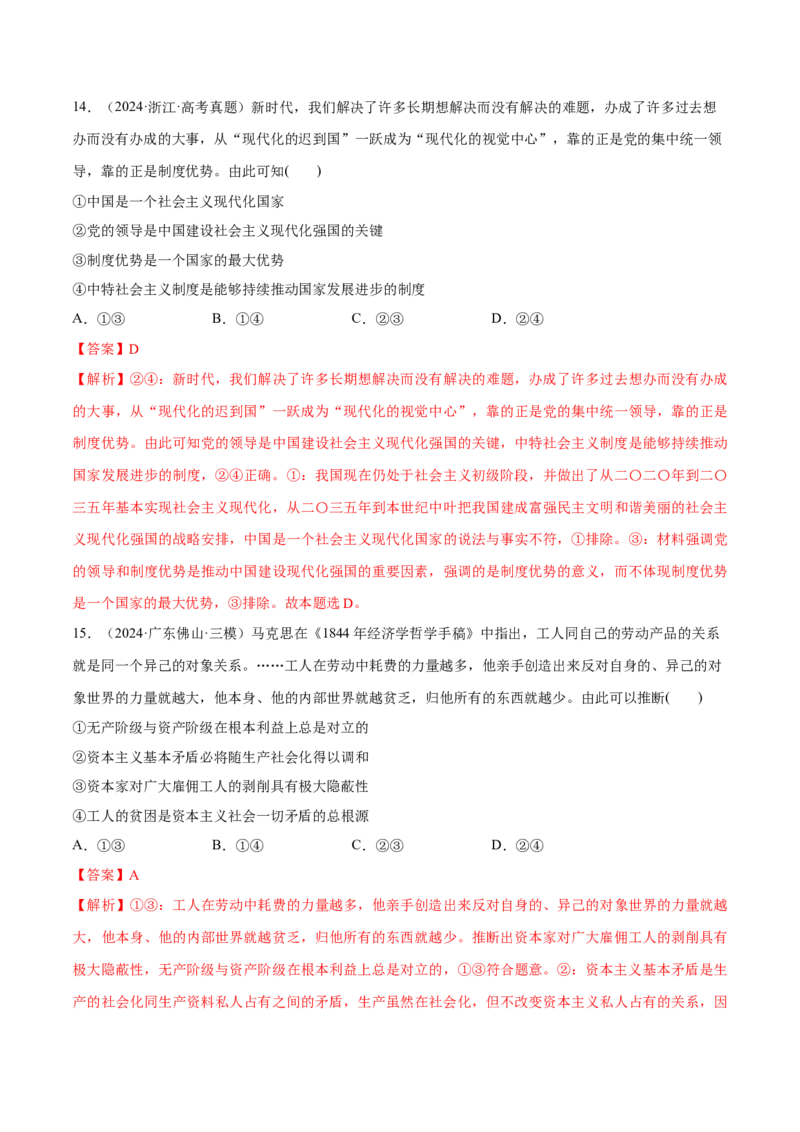 必刷题1年真题1年模拟必修1《中国特色社会主义》（解析版）_42025年新高考资料_专项复习_2025年高考政治分册专项复习（新教材新高考）