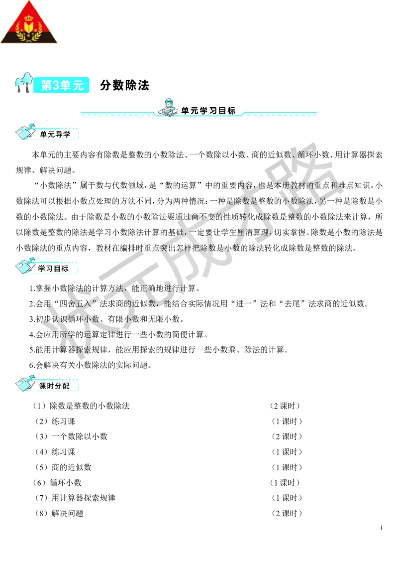 第1课时除数是整数的小数除法（1）_1-6年级上册_数学5年级上册教学资源包_导学案新版_3小数除法