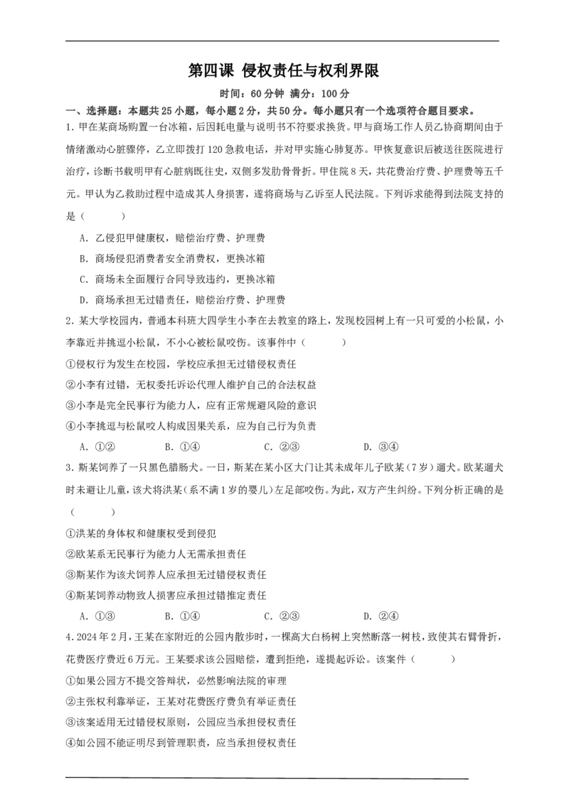 第四课侵权责任与权利界限练习（原卷版）抢分秘籍2025年高考政治一轮复习精讲精练_42025年新高考资料_一轮复习_2025年高考政治一轮复习精讲精练（原卷版+解析版）