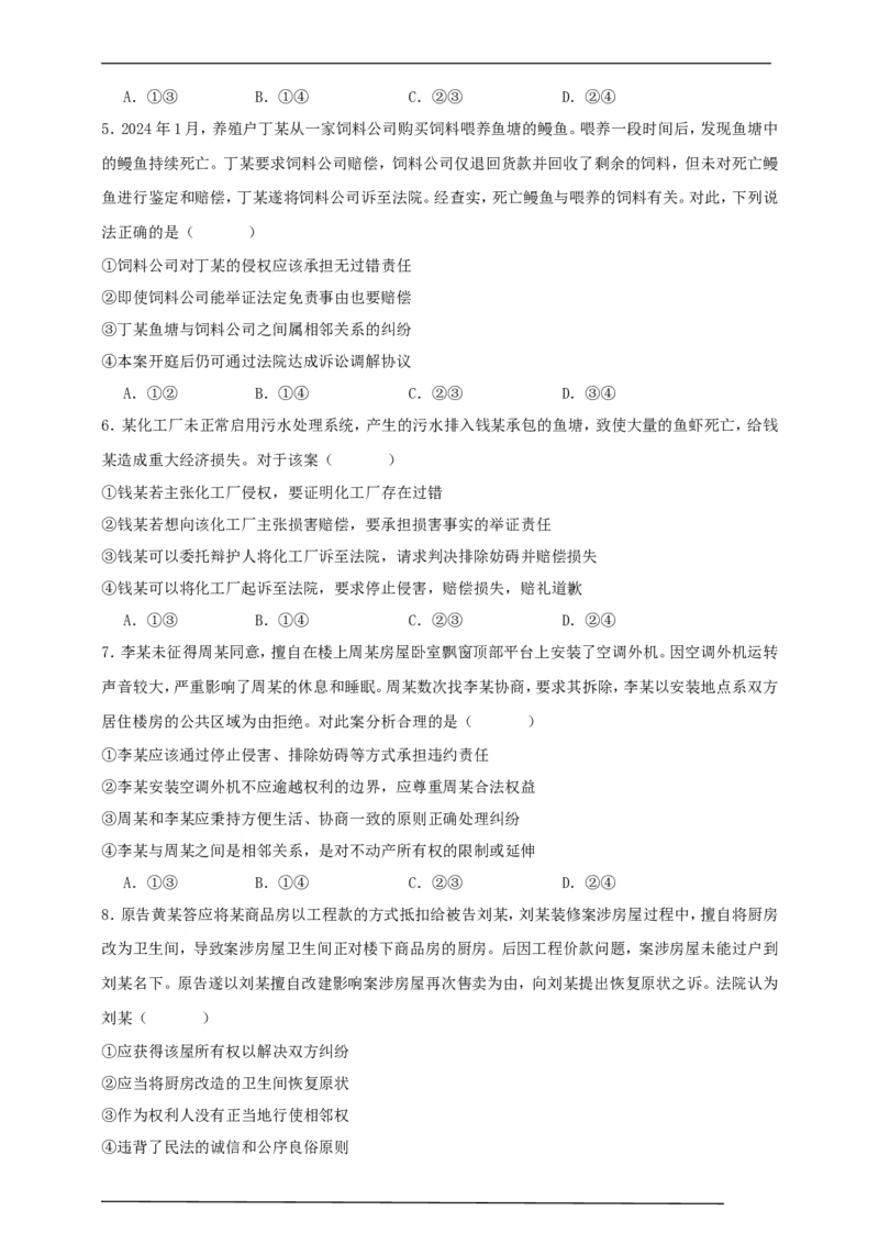 第四课侵权责任与权利界限练习（原卷版）抢分秘籍2025年高考政治一轮复习精讲精练_42025年新高考资料_一轮复习_2025年高考政治一轮复习精讲精练（原卷版+解析版）