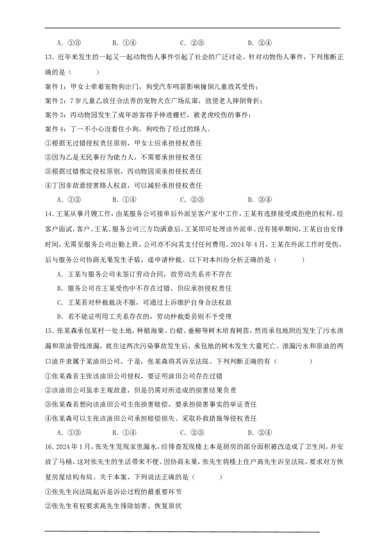 第四课侵权责任与权利界限练习（原卷版）抢分秘籍2025年高考政治一轮复习精讲精练_42025年新高考资料_一轮复习_2025年高考政治一轮复习精讲精练（原卷版+解析版）